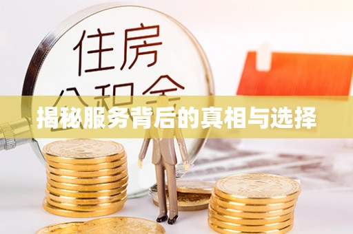 渝水揭秘服务背后的真相与选择