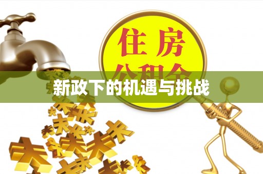 渝水新政下的机遇与挑战
