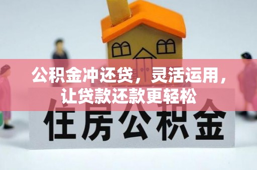渝水公积金冲还贷，灵活运用，让贷款还款更轻松