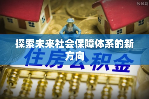 渝水探索未来社会保障体系的新方向