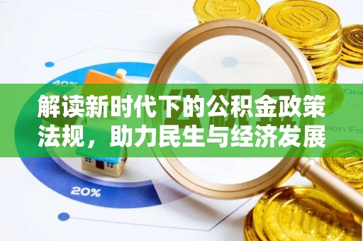 渝水解读新时代下的公积金政策法规，助力民生与经济发展