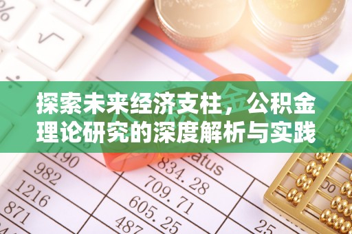 渝水探索未来经济支柱，公积金理论研究的深度解析与实践意义
