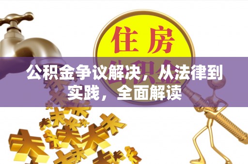 渝水公积金争议解决，从法律到实践，全面解读