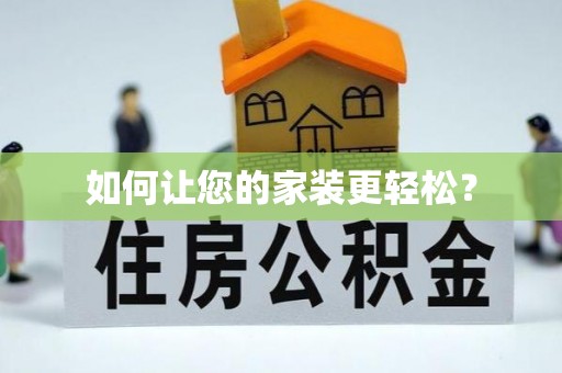 渝水如何让您的家装更轻松？