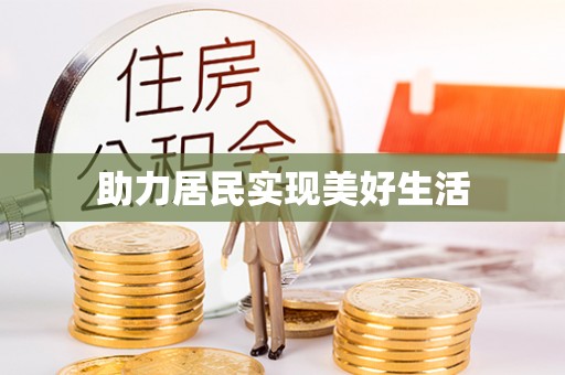 渝水助力居民实现美好生活