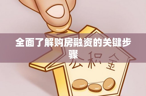 渝水全面了解购房融资的关键步骤