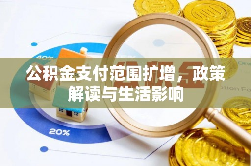渝水公积金支付范围扩增，政策解读与生活影响