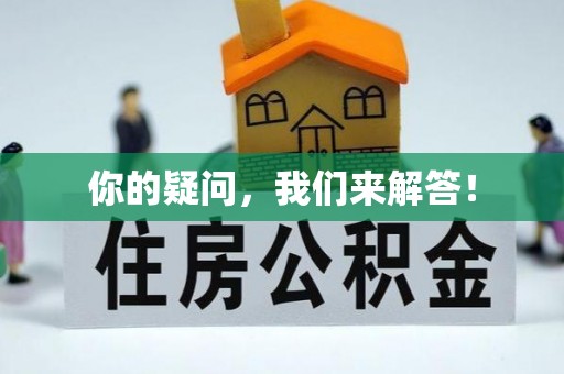 渝水你的疑问，我们来解答！