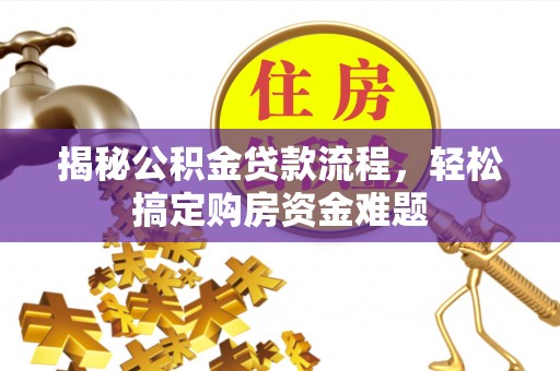 渝水揭秘公积金贷款流程，轻松搞定购房资金难题