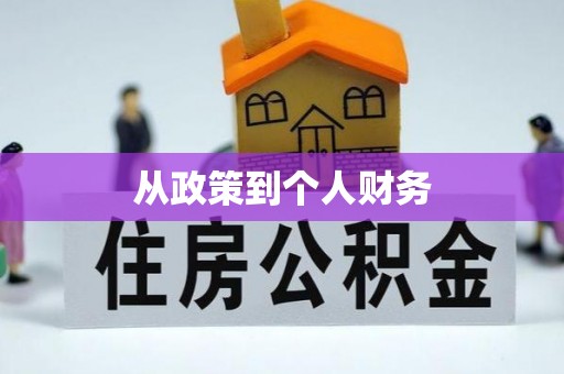 渝水从政策到个人财务