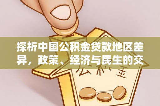 渝水探析中国公积金贷款地区差异，政策、经济与民生的交织影响