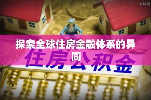 渝水探索全球住房金融体系的异同