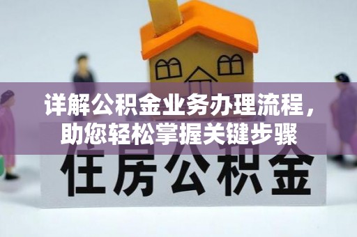 渝水详解公积金业务办理流程，助您轻松掌握关键步骤