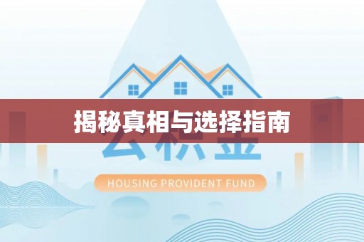 渝水揭秘真相与选择指南