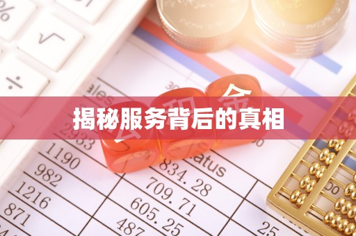 渝水揭秘服务背后的真相