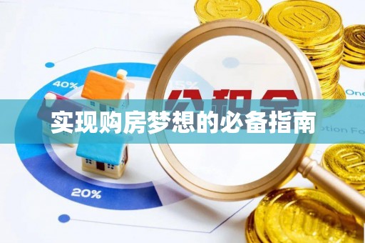 渝水实现购房梦想的必备指南