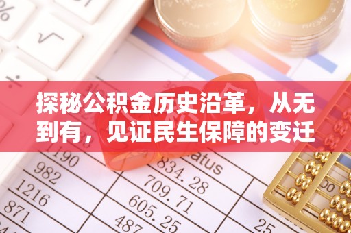 渝水探秘公积金历史沿革，从无到有，见证民生保障的变迁