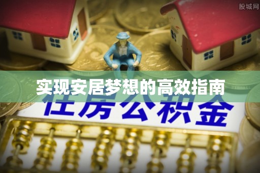 渝水实现安居梦想的高效指南