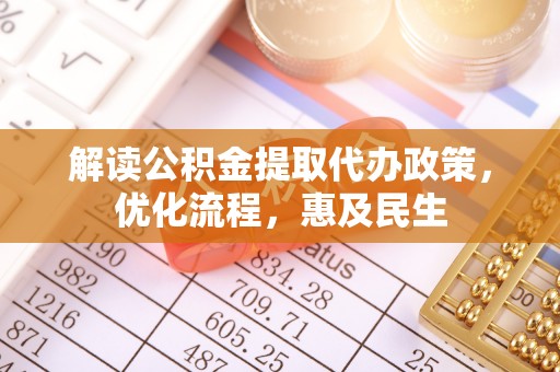 渝水解读公积金提取代办政策，优化流程，惠及民生
