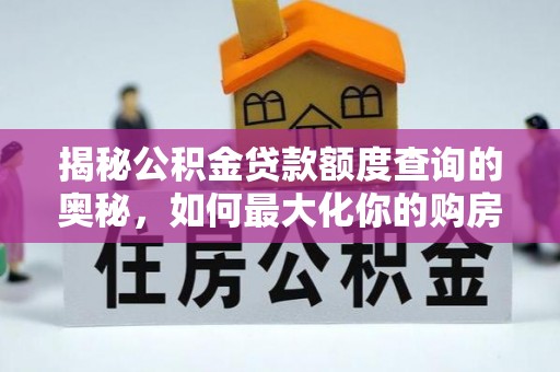 渝水揭秘公积金贷款额度查询的奥秘，如何最大化你的购房资金