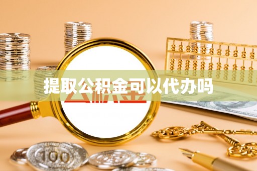 渝水提取公积金可以代办吗