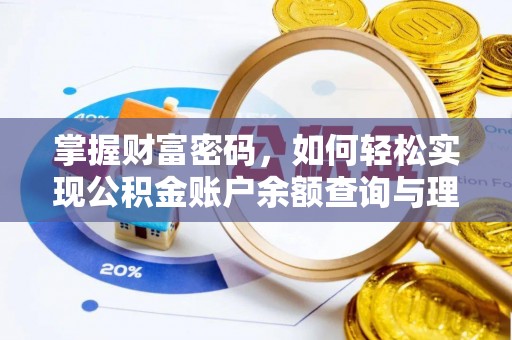 渝水掌握财富密码，如何轻松实现公积金账户余额查询与理财规划