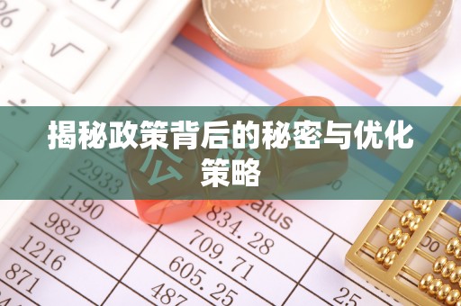 渝水揭秘政策背后的秘密与优化策略