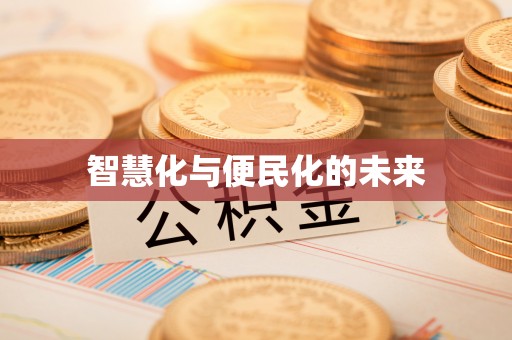 渝水智慧化与便民化的未来