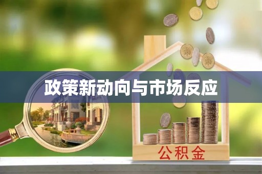渝水政策新动向与市场反应