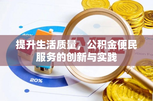 渝水提升生活质量，公积金便民服务的创新与实践