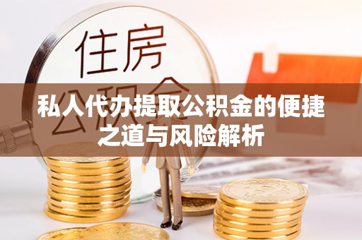 渝水私人代办提取公积金的便捷之道与风险解析