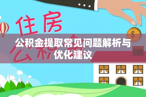 渝水公积金提取常见问题解析与优化建议