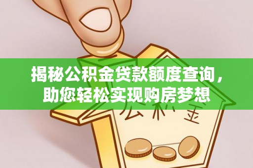 渝水揭秘公积金贷款额度查询，助您轻松实现购房梦想