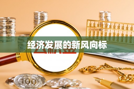 渝水经济发展的新风向标