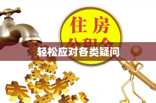 渝水轻松应对各类疑问