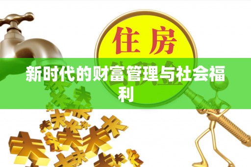 渝水新时代的财富管理与社会福利