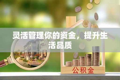渝水灵活管理你的资金，提升生活品质
