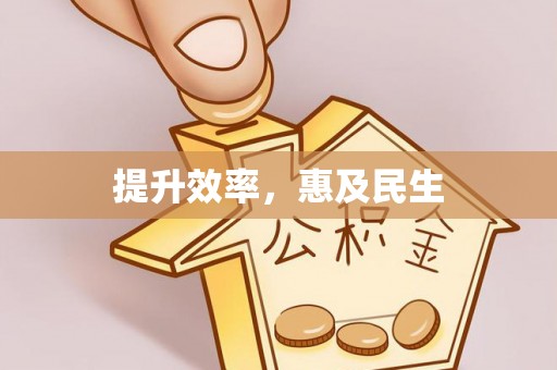 渝水提升效率，惠及民生