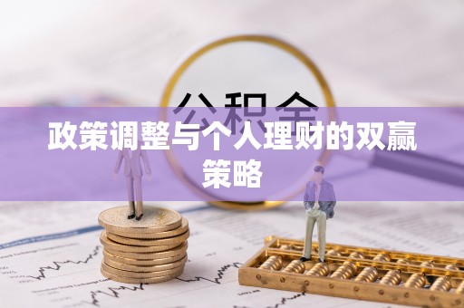 渝水政策调整与个人理财的双赢策略