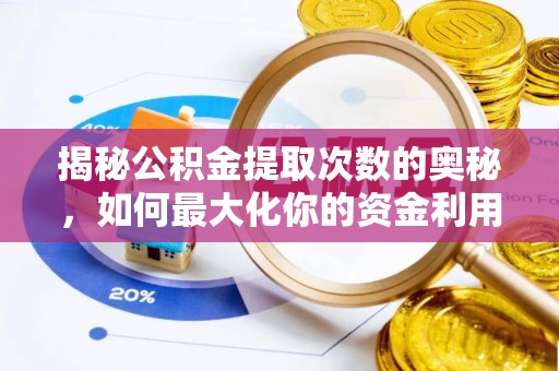 渝水揭秘公积金提取次数的奥秘，如何最大化你的资金利用？