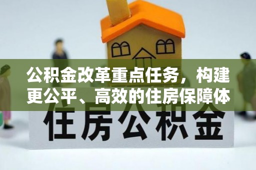 渝水公积金改革重点任务，构建更公平、高效的住房保障体系
