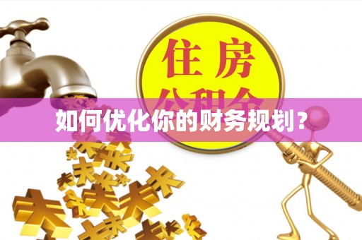 渝水如何优化你的财务规划？