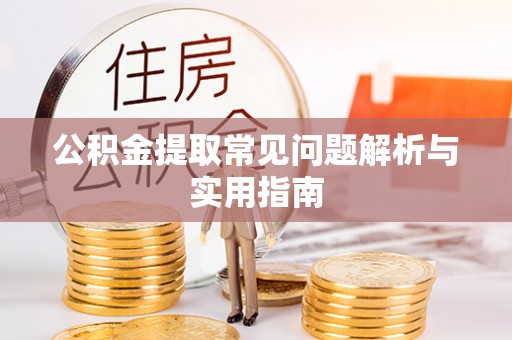 渝水公积金提取常见问题解析与实用指南