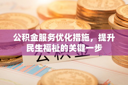 渝水公积金服务优化措施，提升民生福祉的关键一步