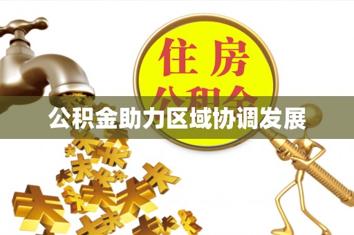 渝水公积金助力区域协调发展