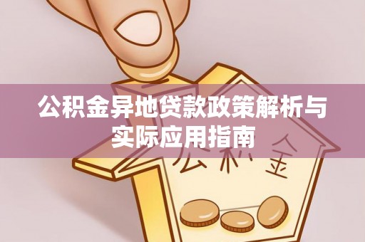 渝水公积金异地贷款政策解析与实际应用指南