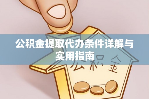 渝水公积金提取代办条件详解与实用指南
