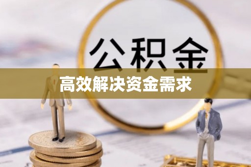 渝水高效解决资金需求