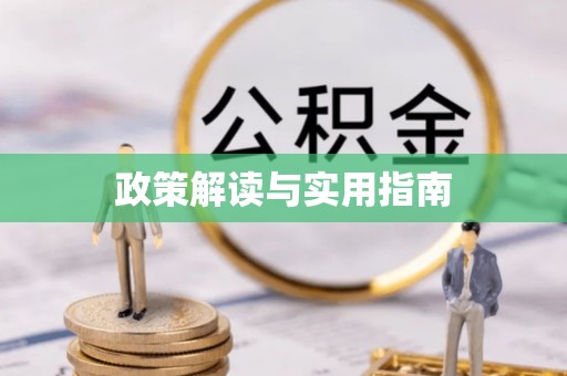 渝水政策解读与实用指南