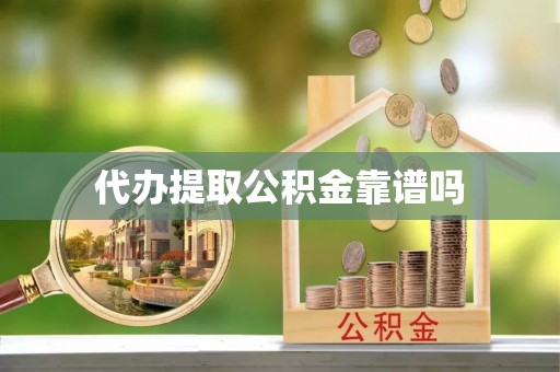 渝水代办提取公积金靠谱吗